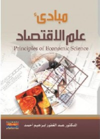مبادئ علم الاقتصاد
